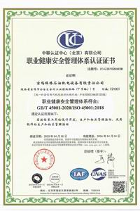 職業(yè)安全管理體系認(rèn)證證書(shū)